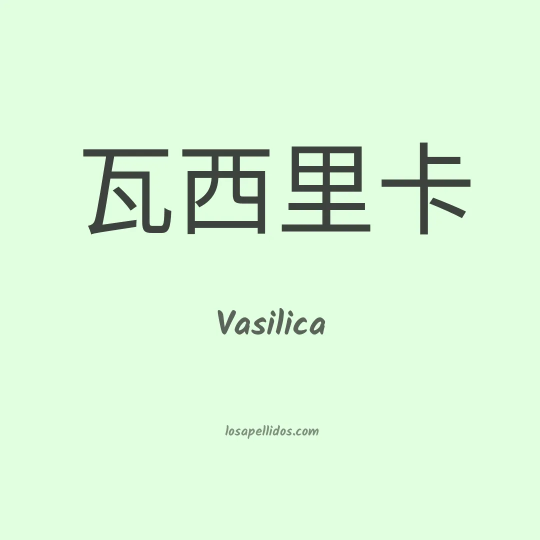 Vasilica en chino