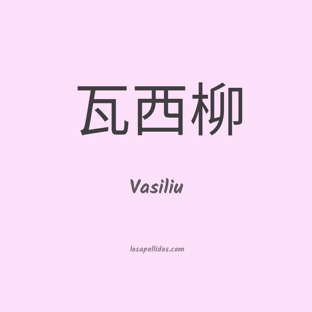 Vasiliu en chino