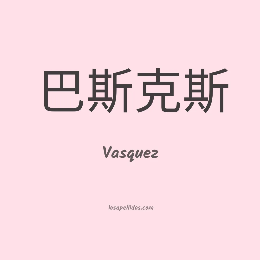 Vásquez en chino