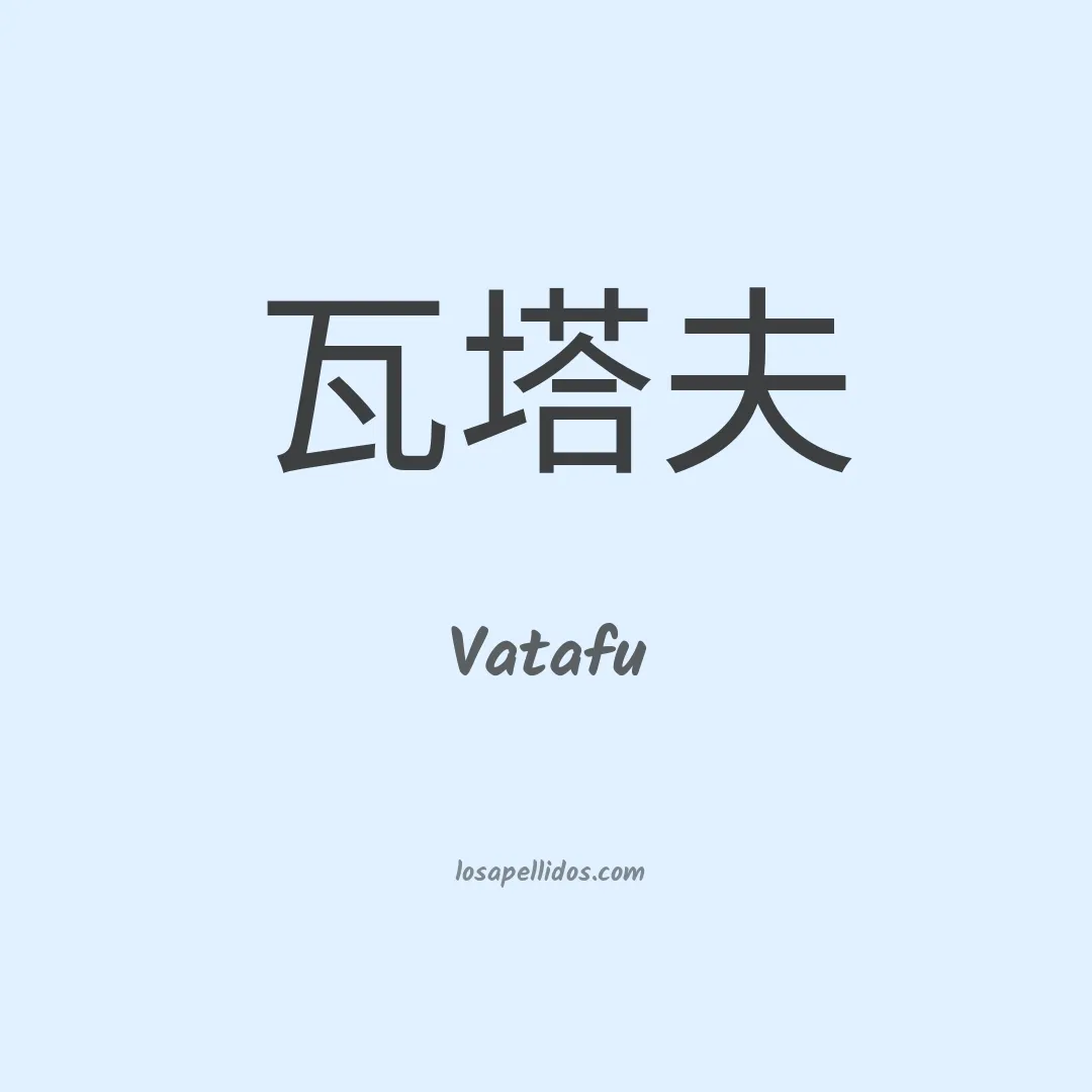 Vatafu en chino
