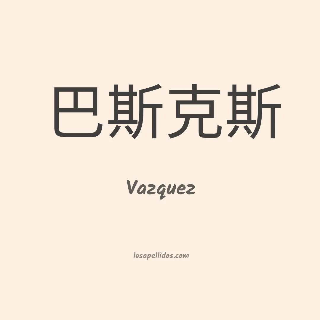 Vázquez en chino