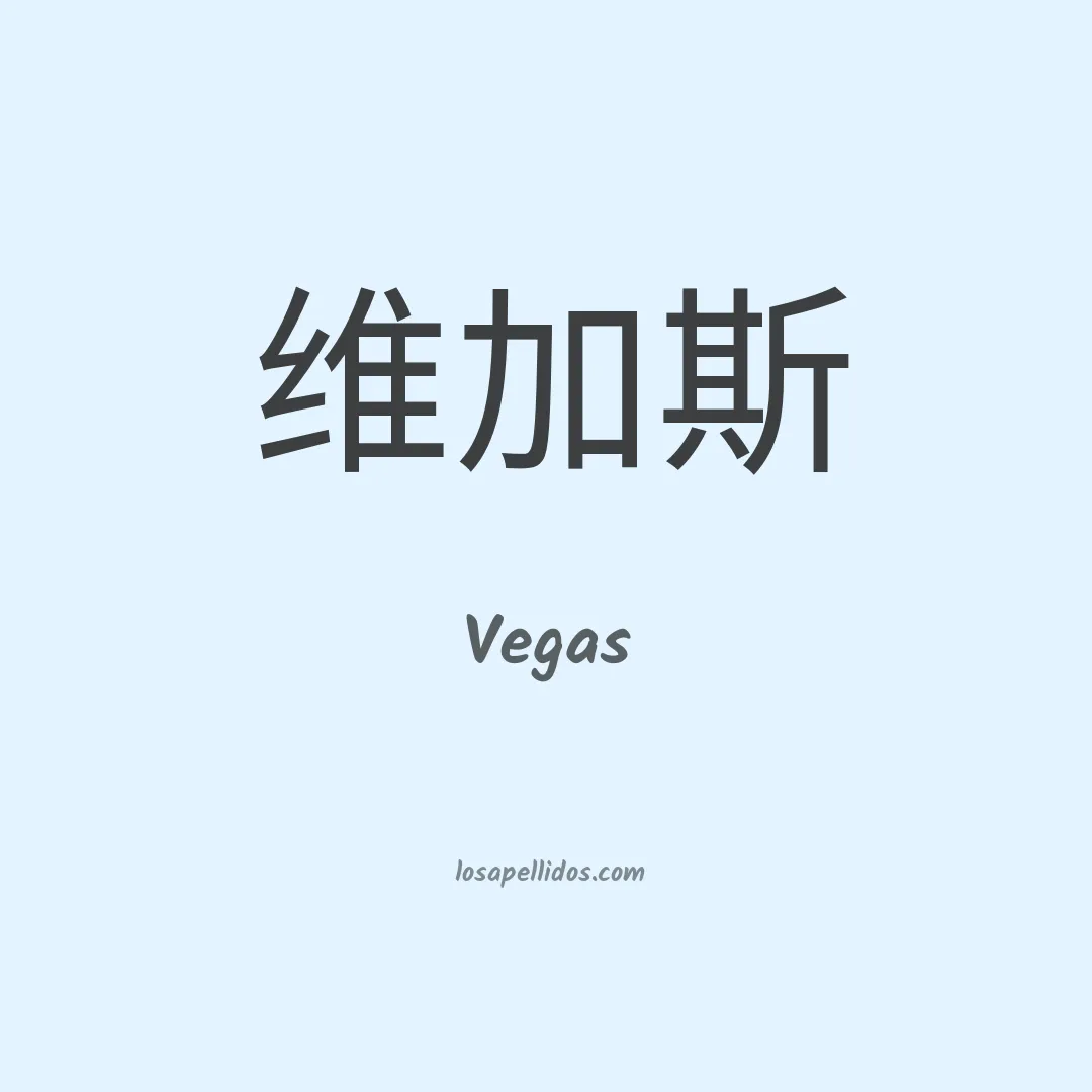 Vegas en chino
