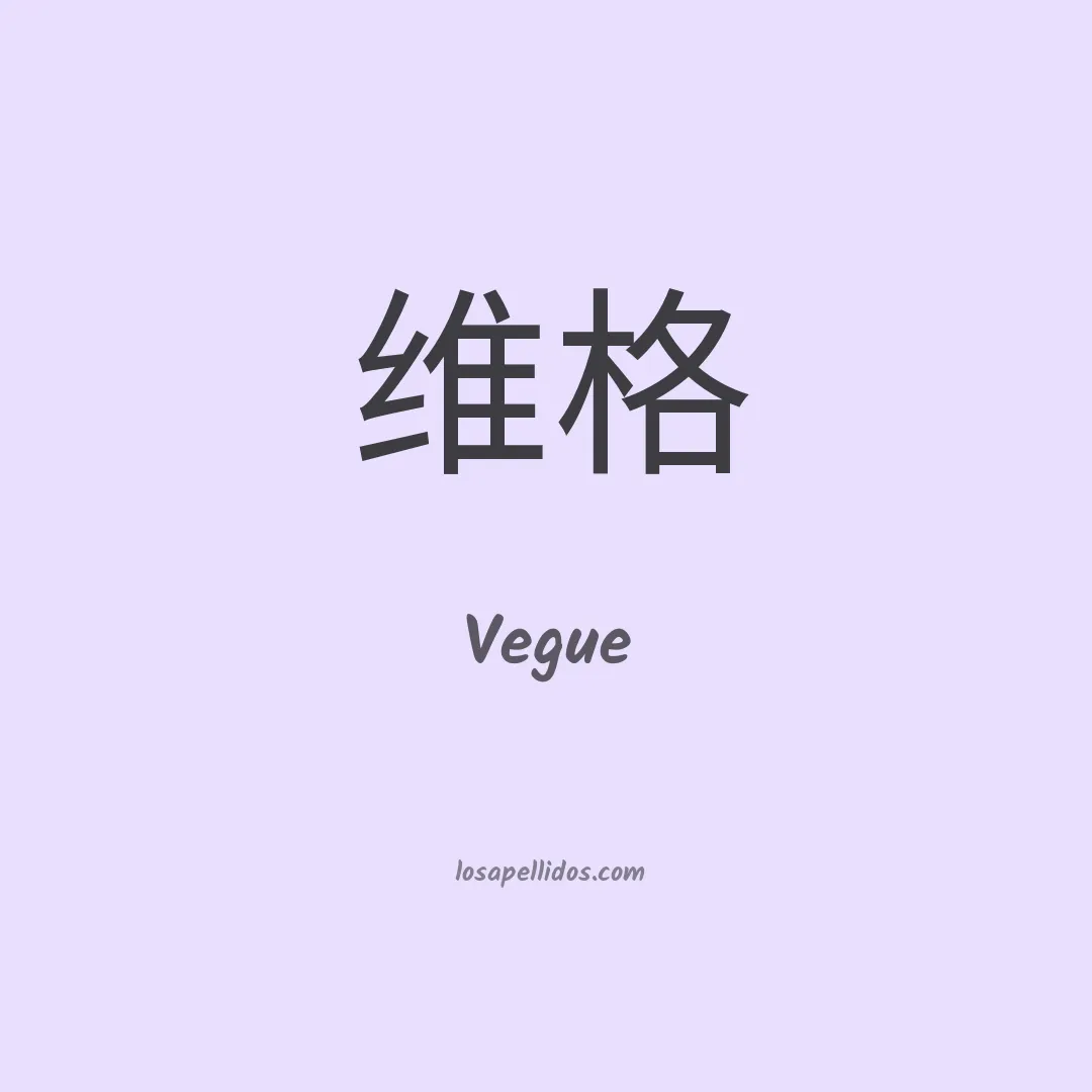 Vegue en chino