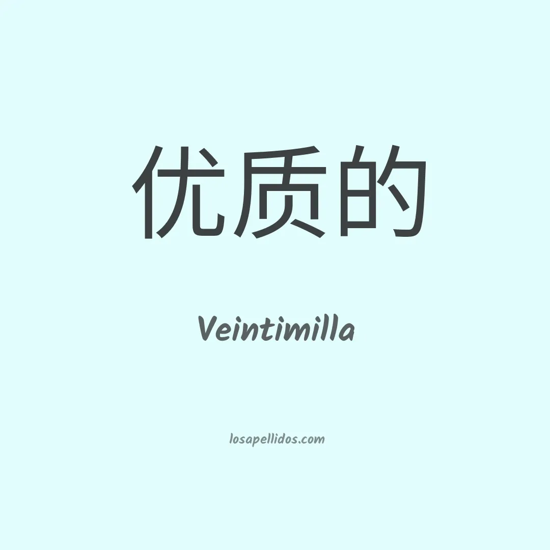 Veintimilla en chino
