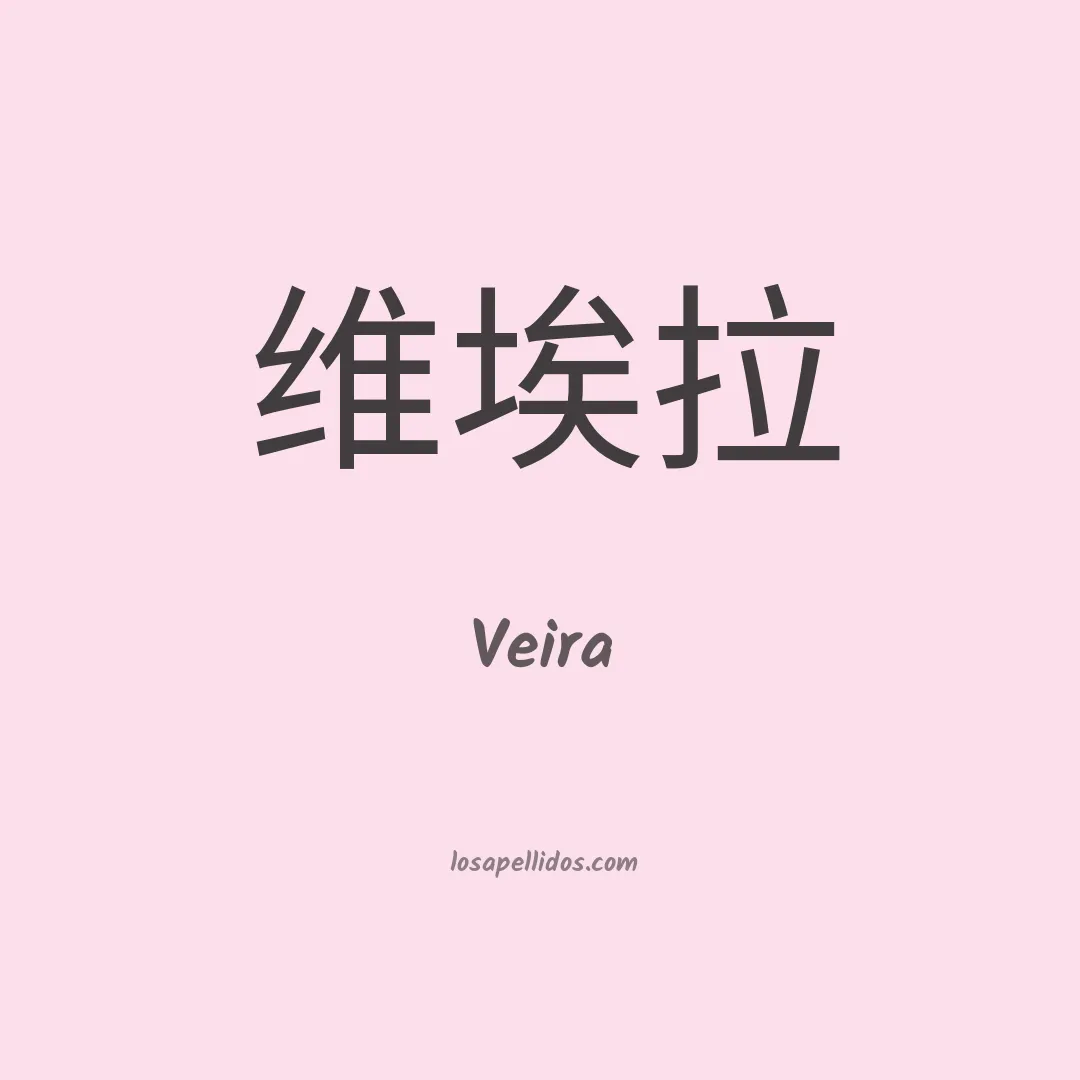 Veira en chino