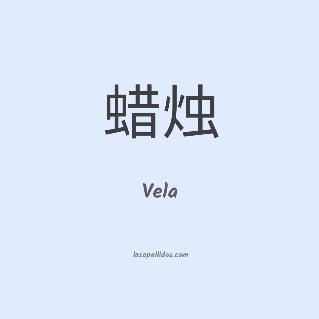 Vela en chino