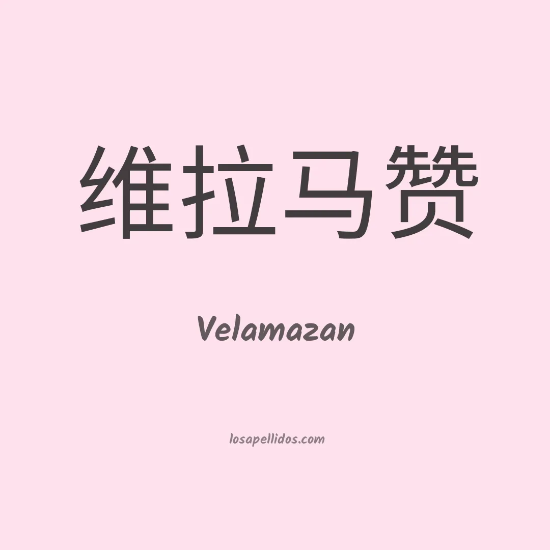 Velamazan en chino