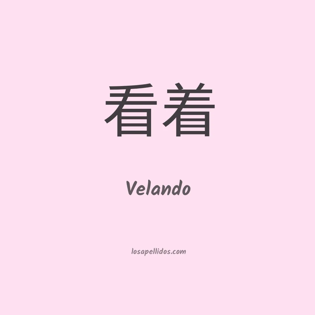 Velando en chino