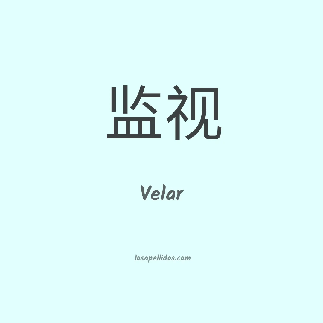 Velar en chino