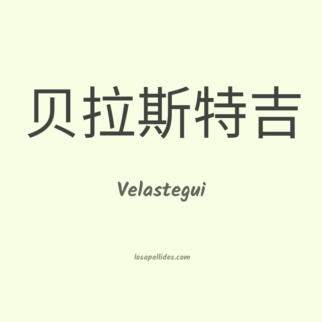 Velástegui en chino