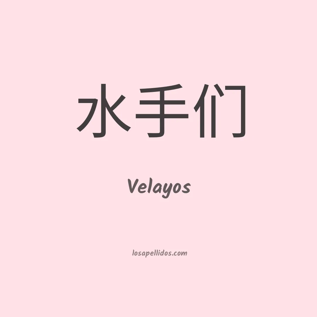 Velayos en chino