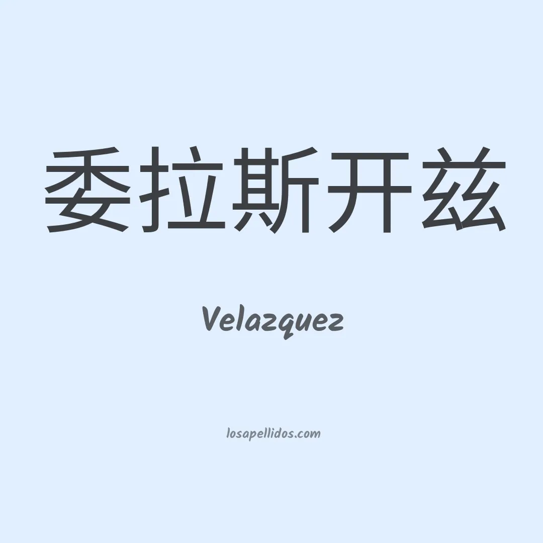 Velázquez en chino