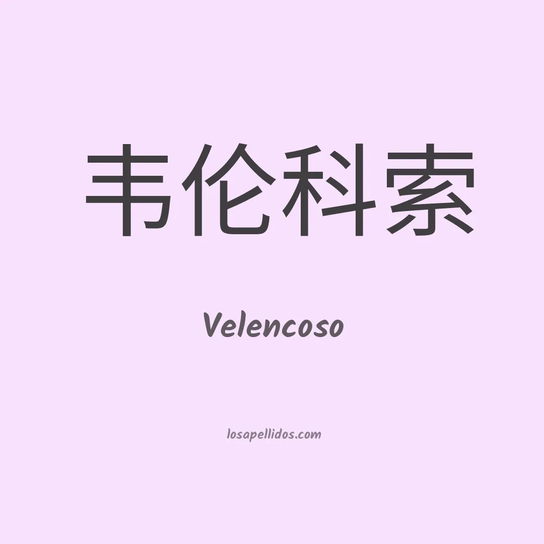 Velencoso en chino