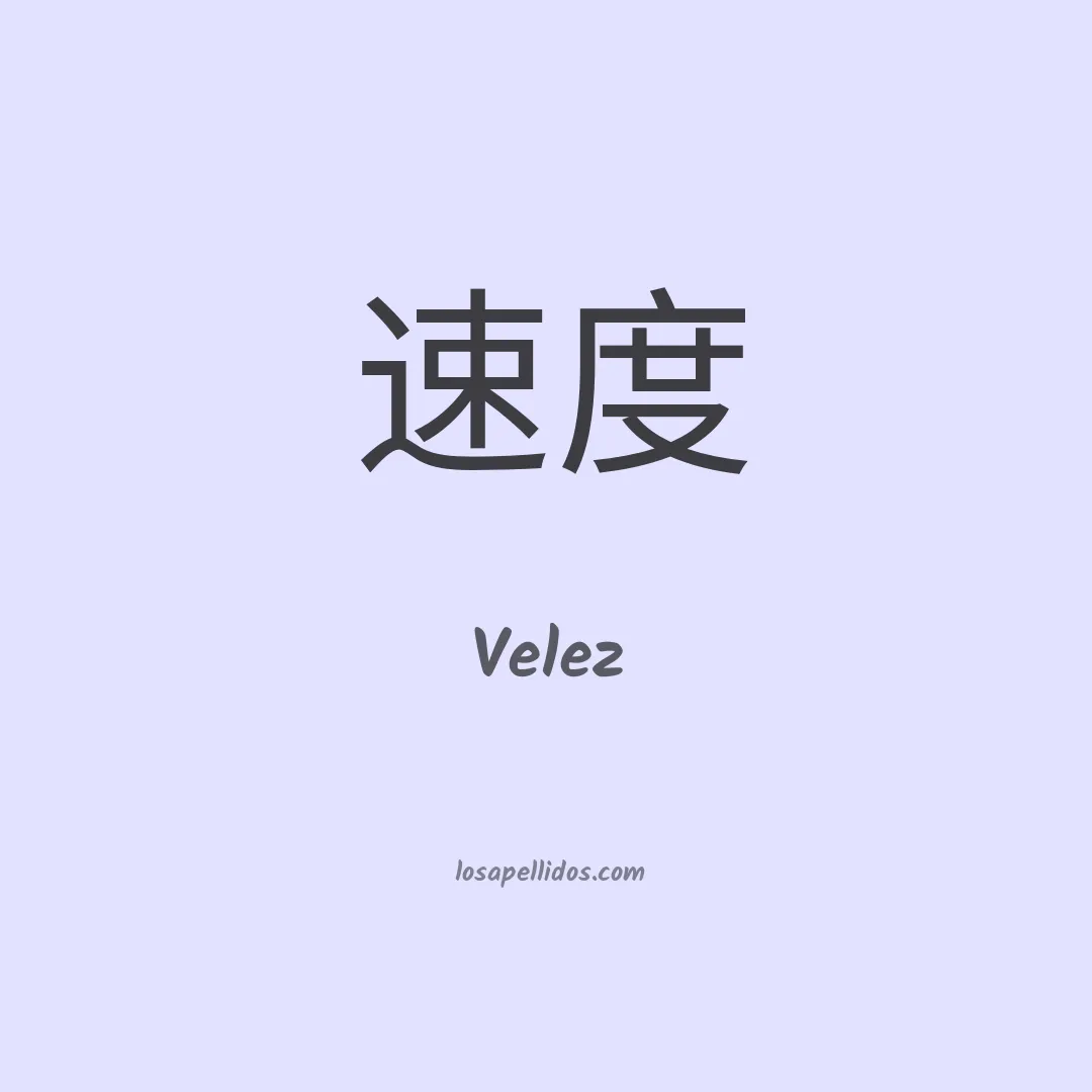 Velez en chino