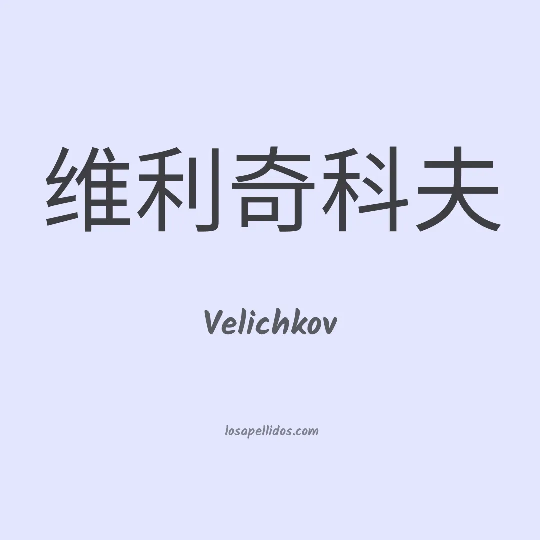 Velichkov en chino