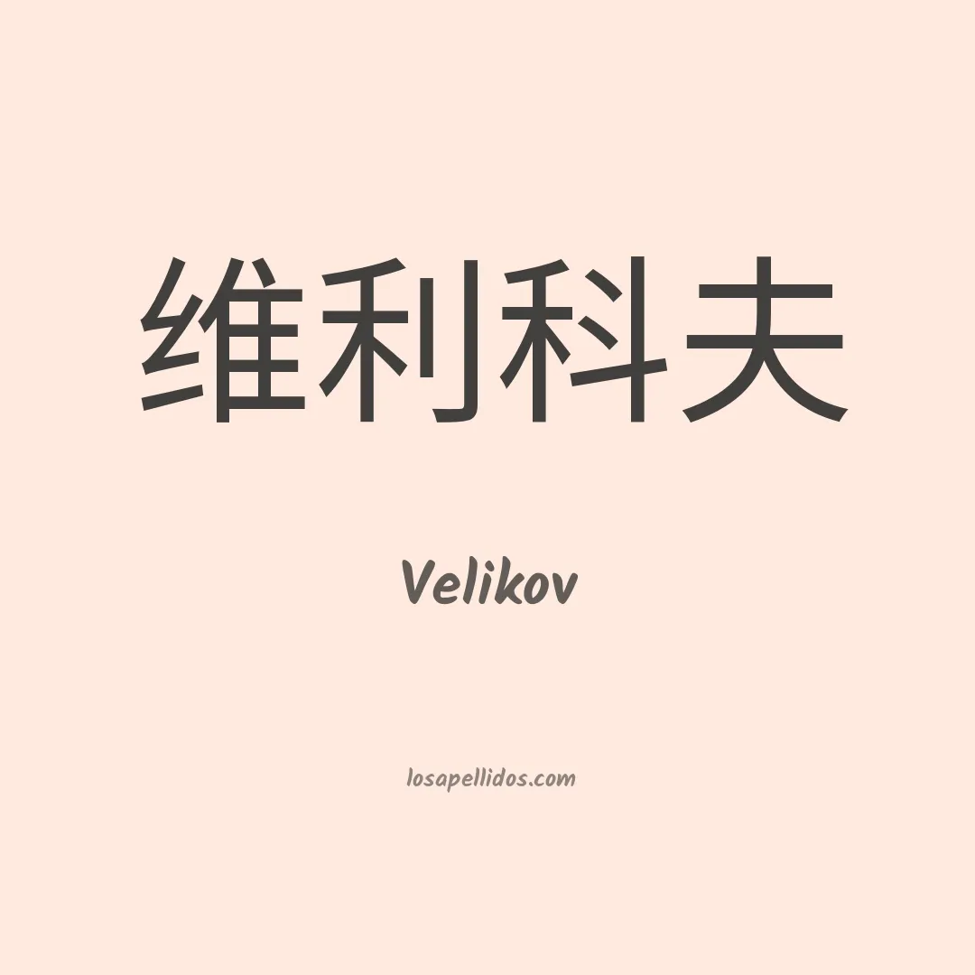 Velikov en chino