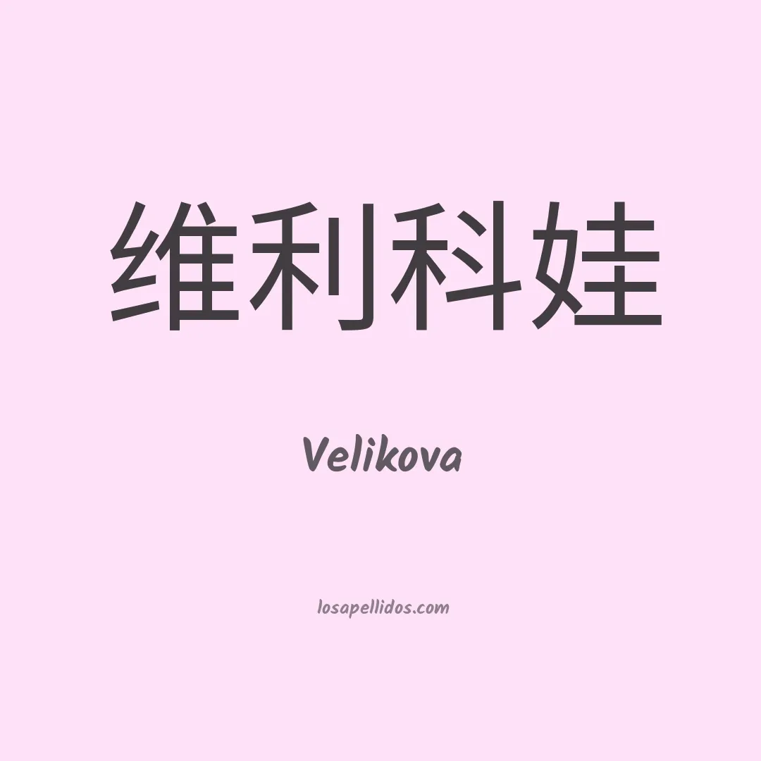 Velikova en chino