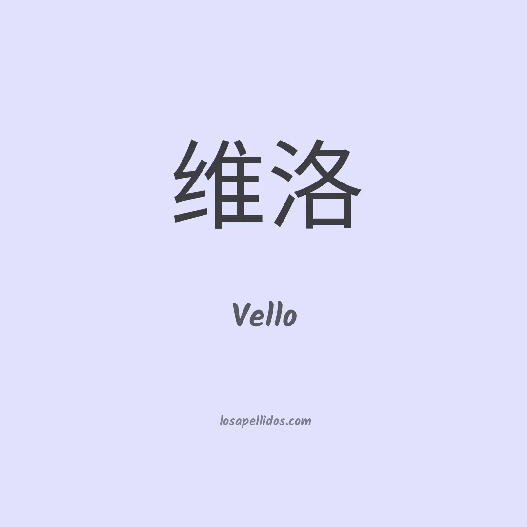 Vello en chino