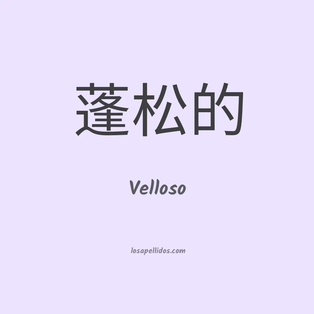 Velloso en chino