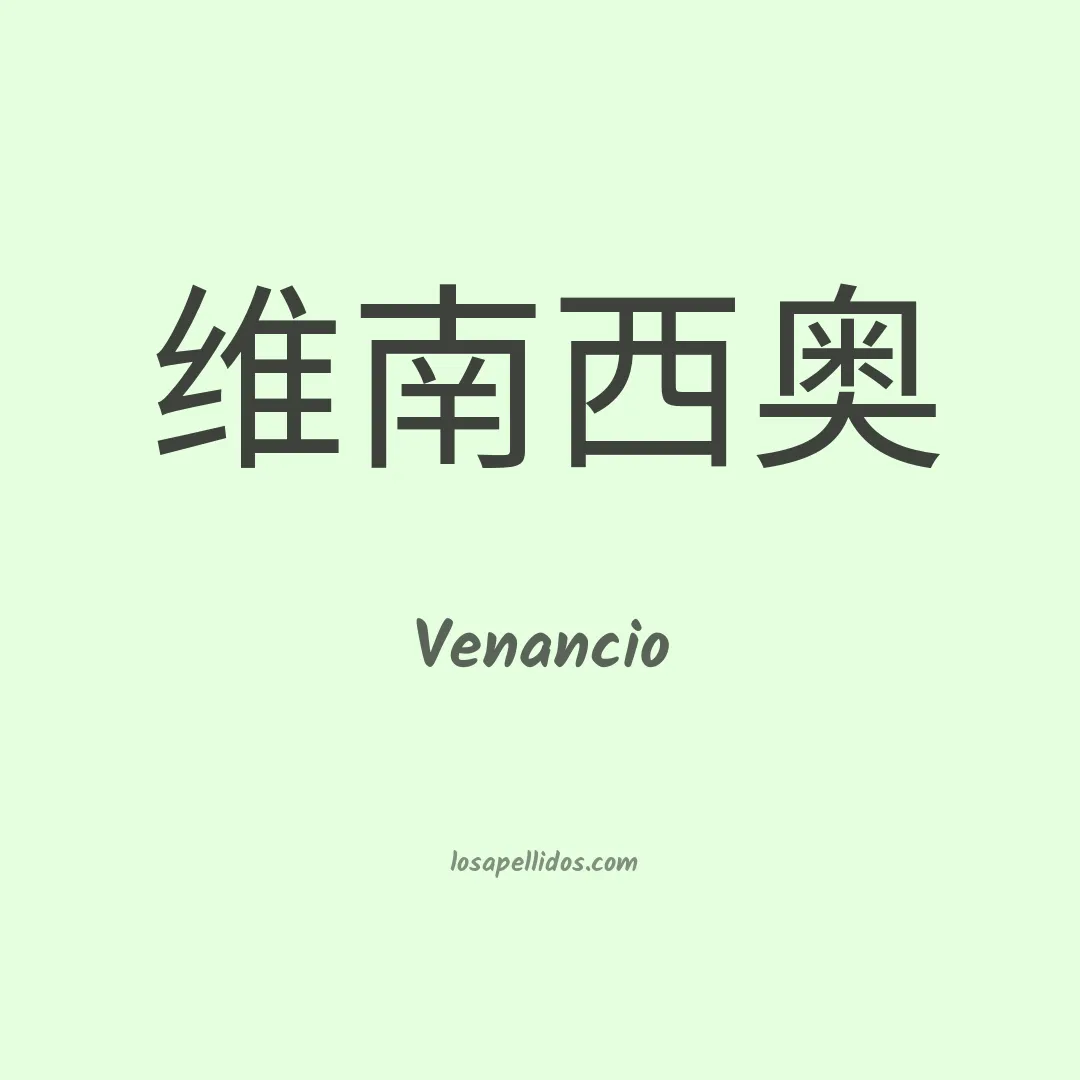 Venancio en chino