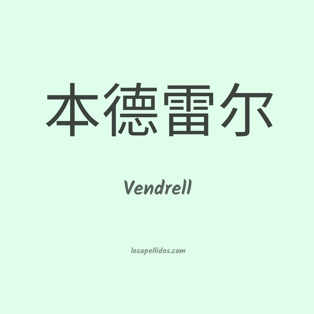 Vendrell en chino