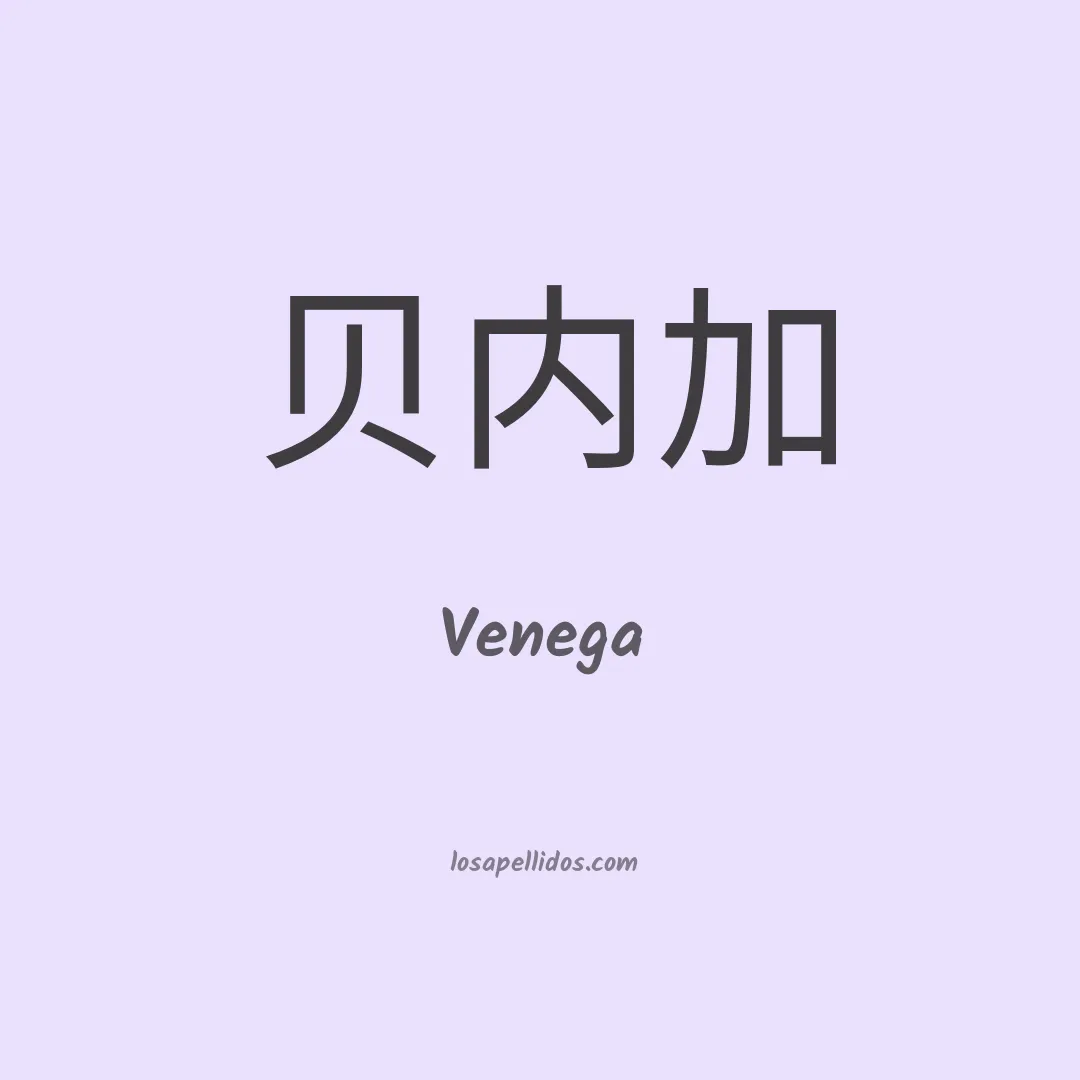 Venega en chino