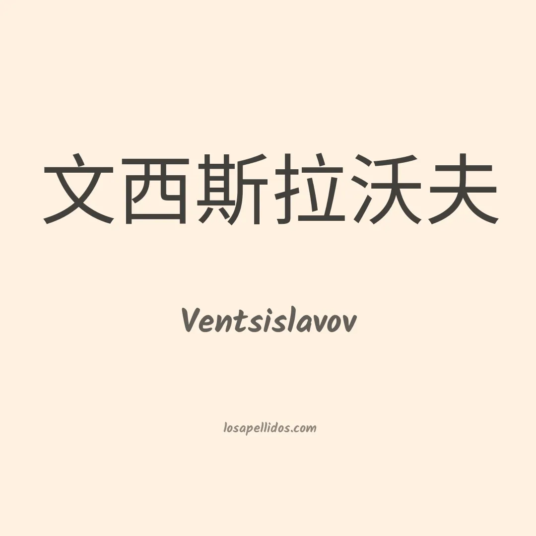Ventsislavov en chino