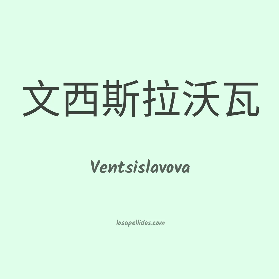 Ventsislavova en chino
