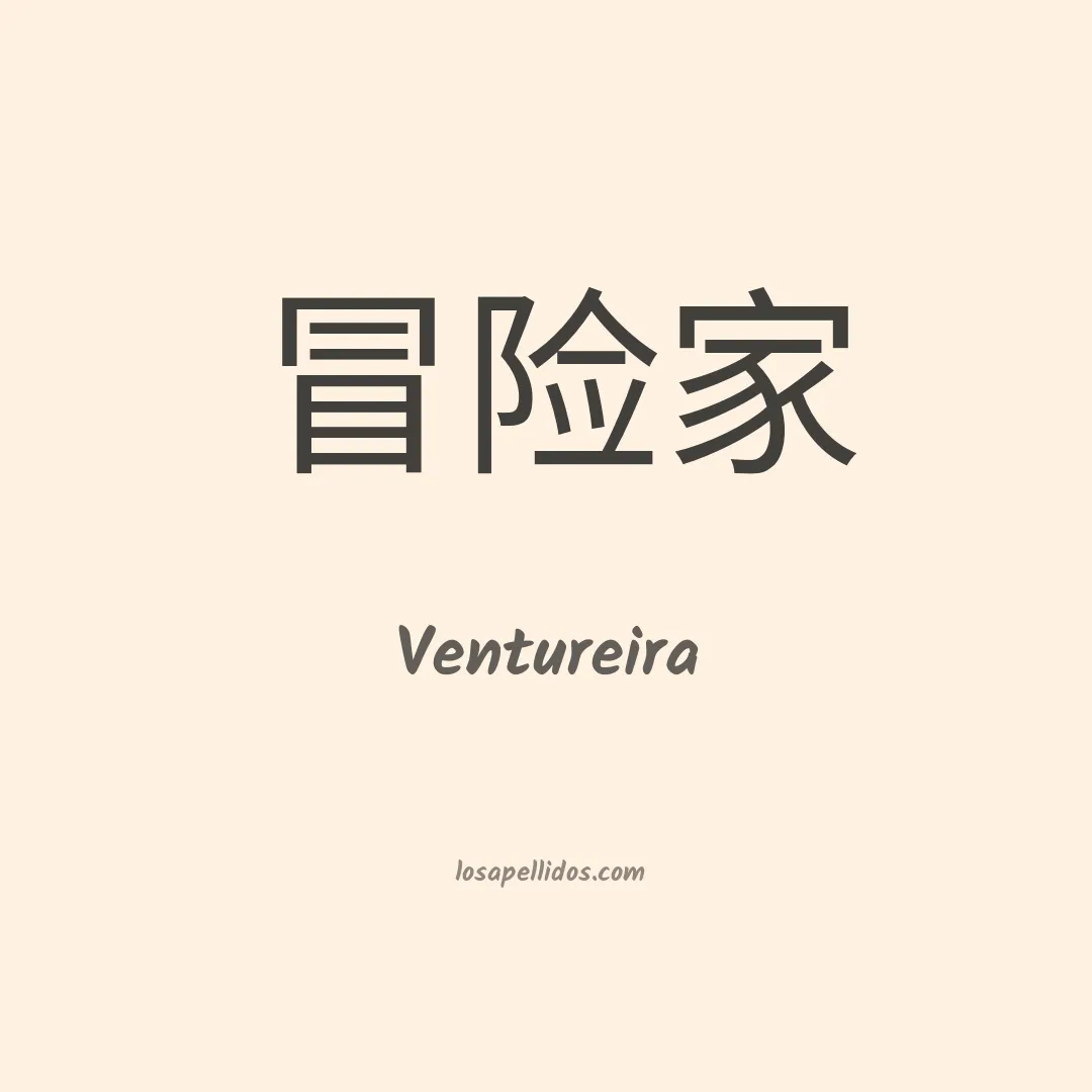 Ventureira en chino