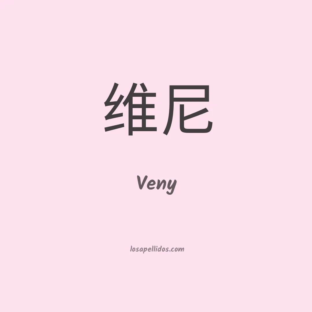 Veny en chino
