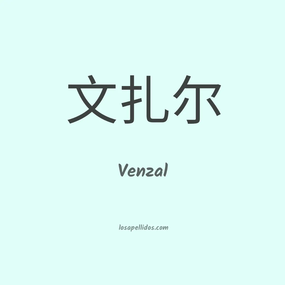 Venzal en chino