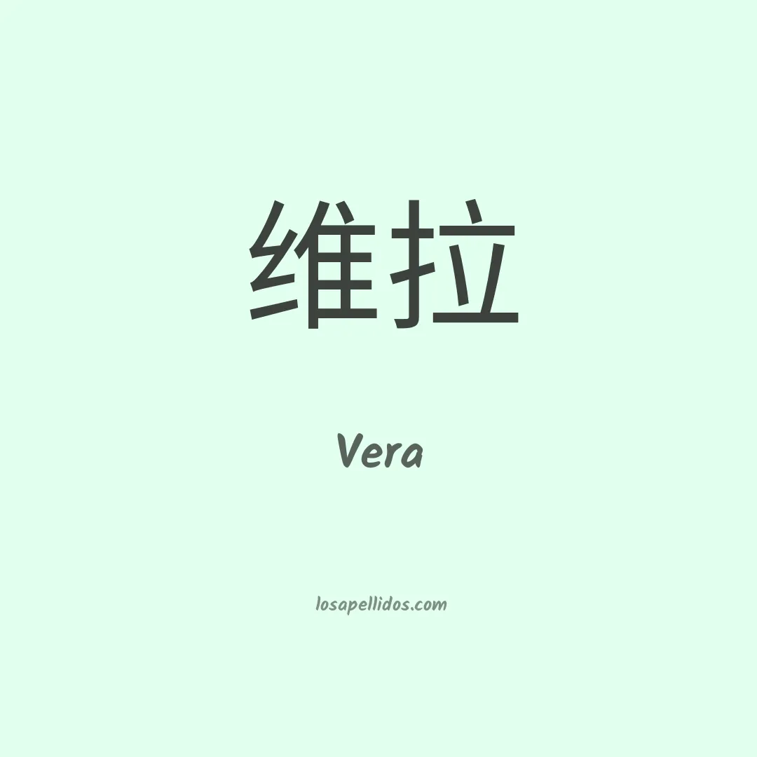 Vera en chino