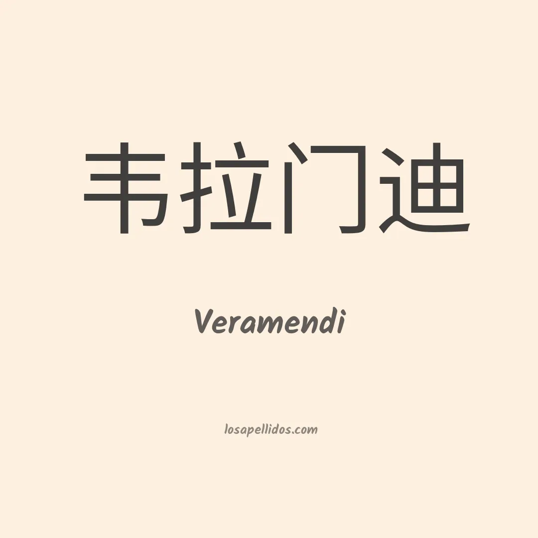 Veramendi en chino