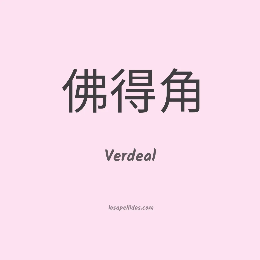 Verdeal en chino