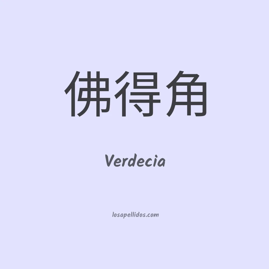 Verdecia en chino