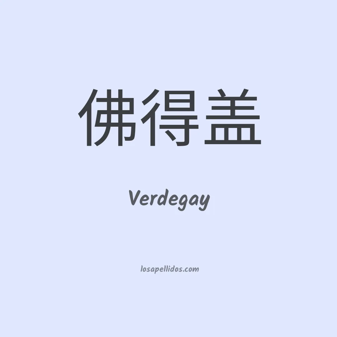 Verdegay en chino