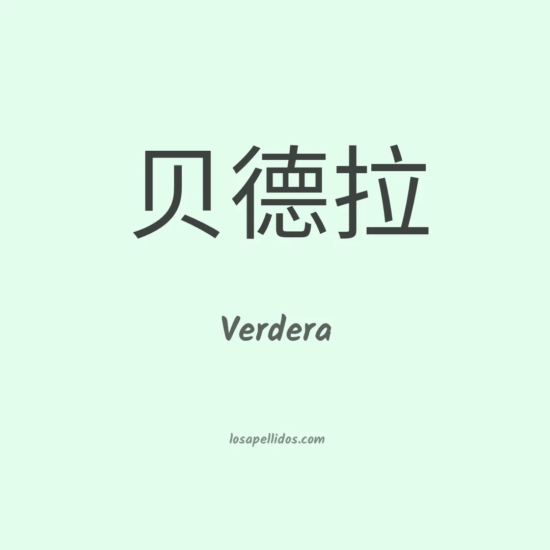 Verdera en chino