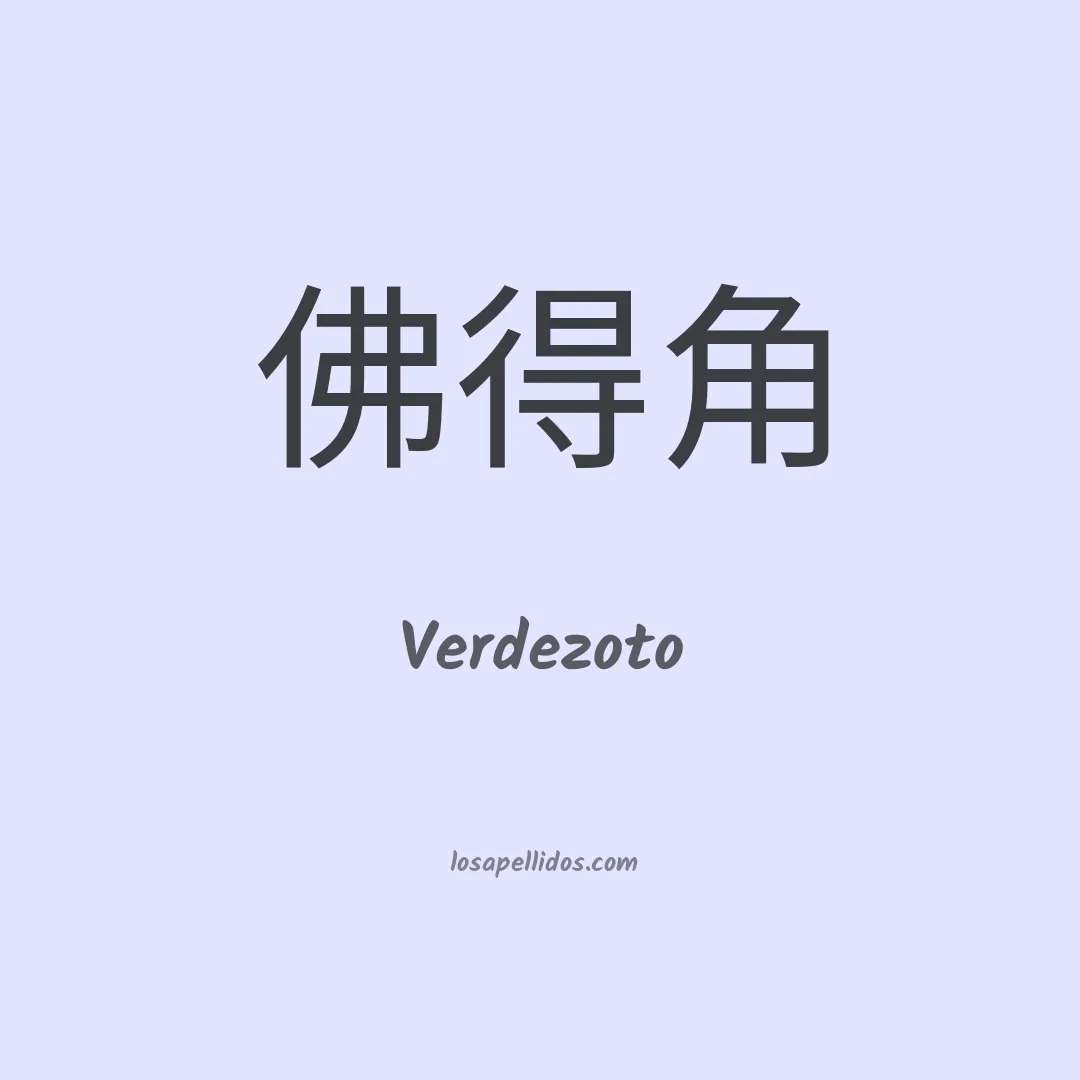 Verdezoto en chino