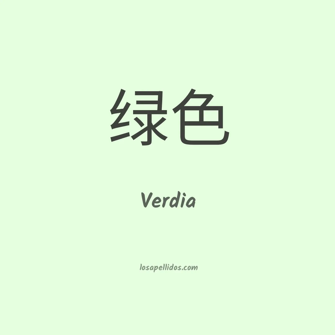 Verdia en chino