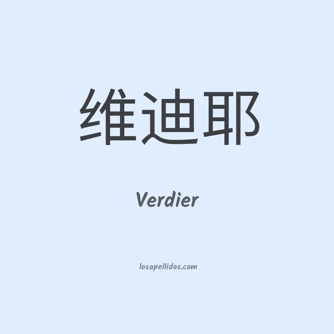 Verdier en chino