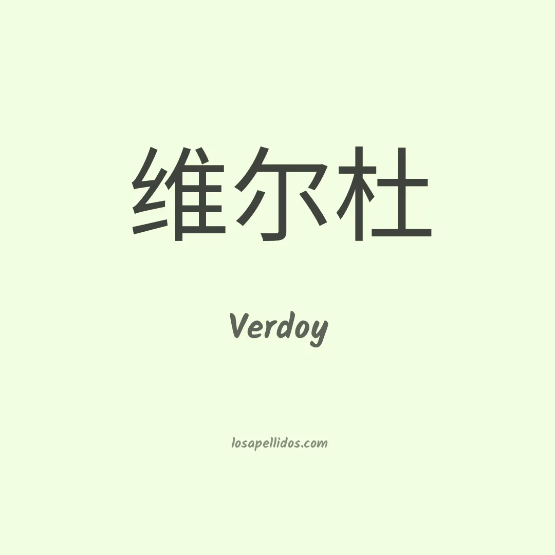 Verdoy en chino
