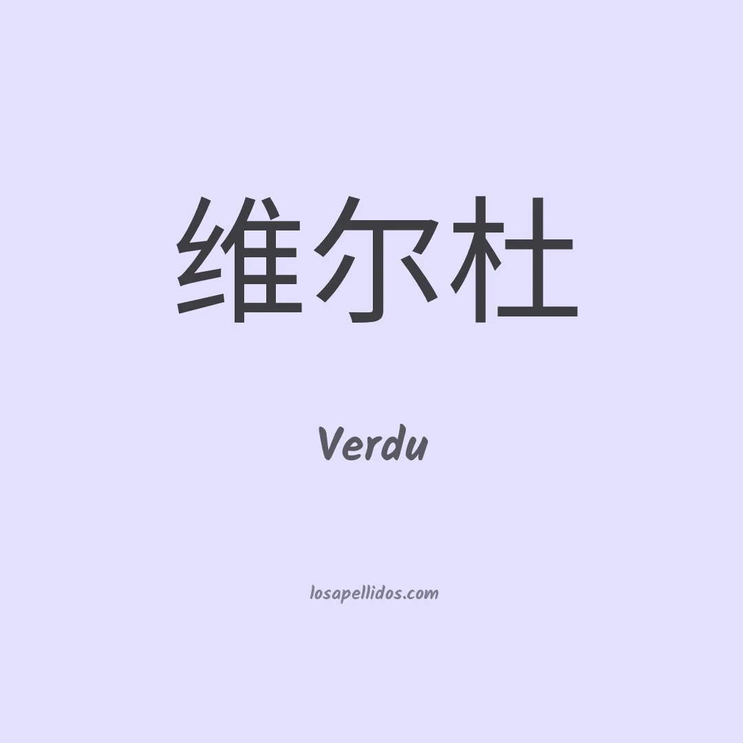 Verdu en chino