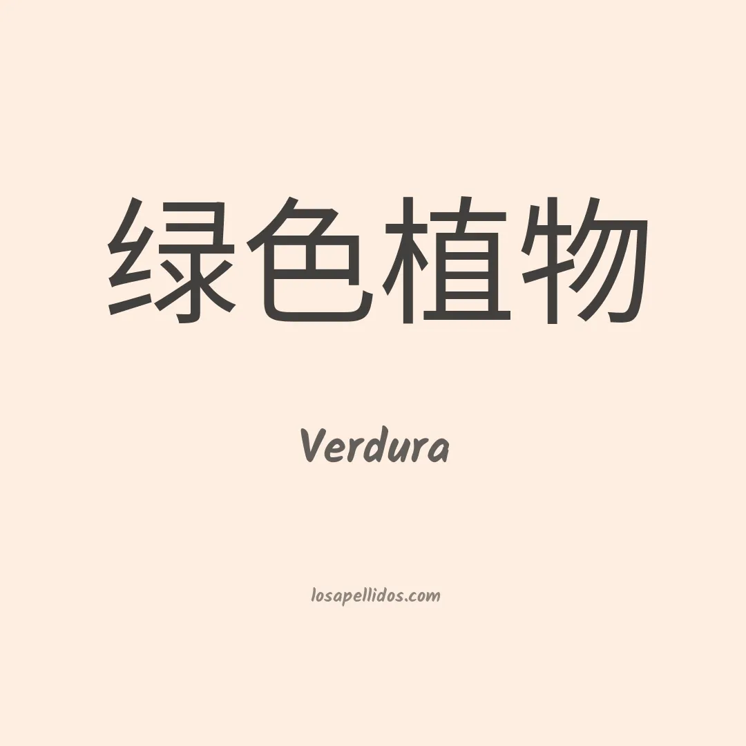Verdura en chino