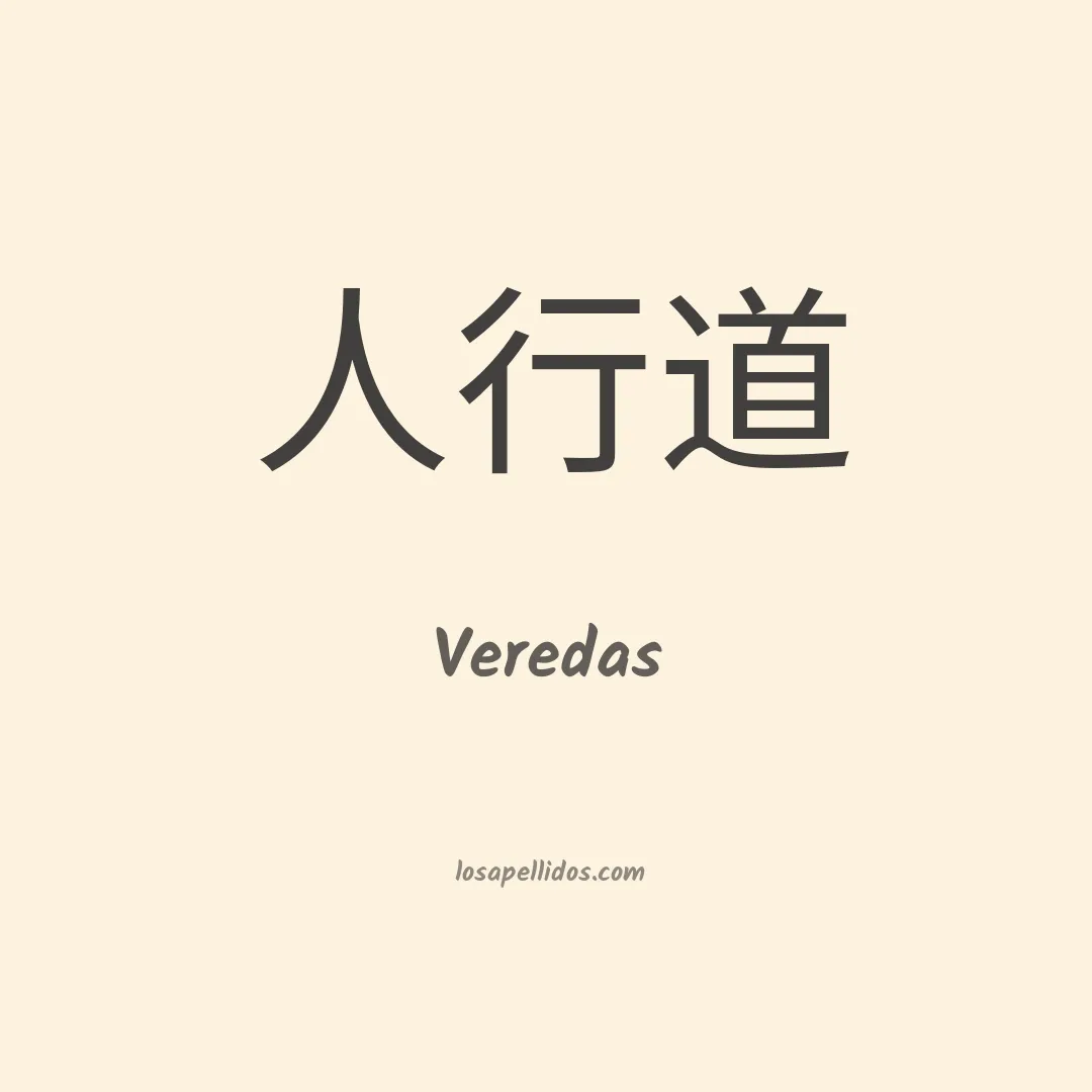 Veredas en chino