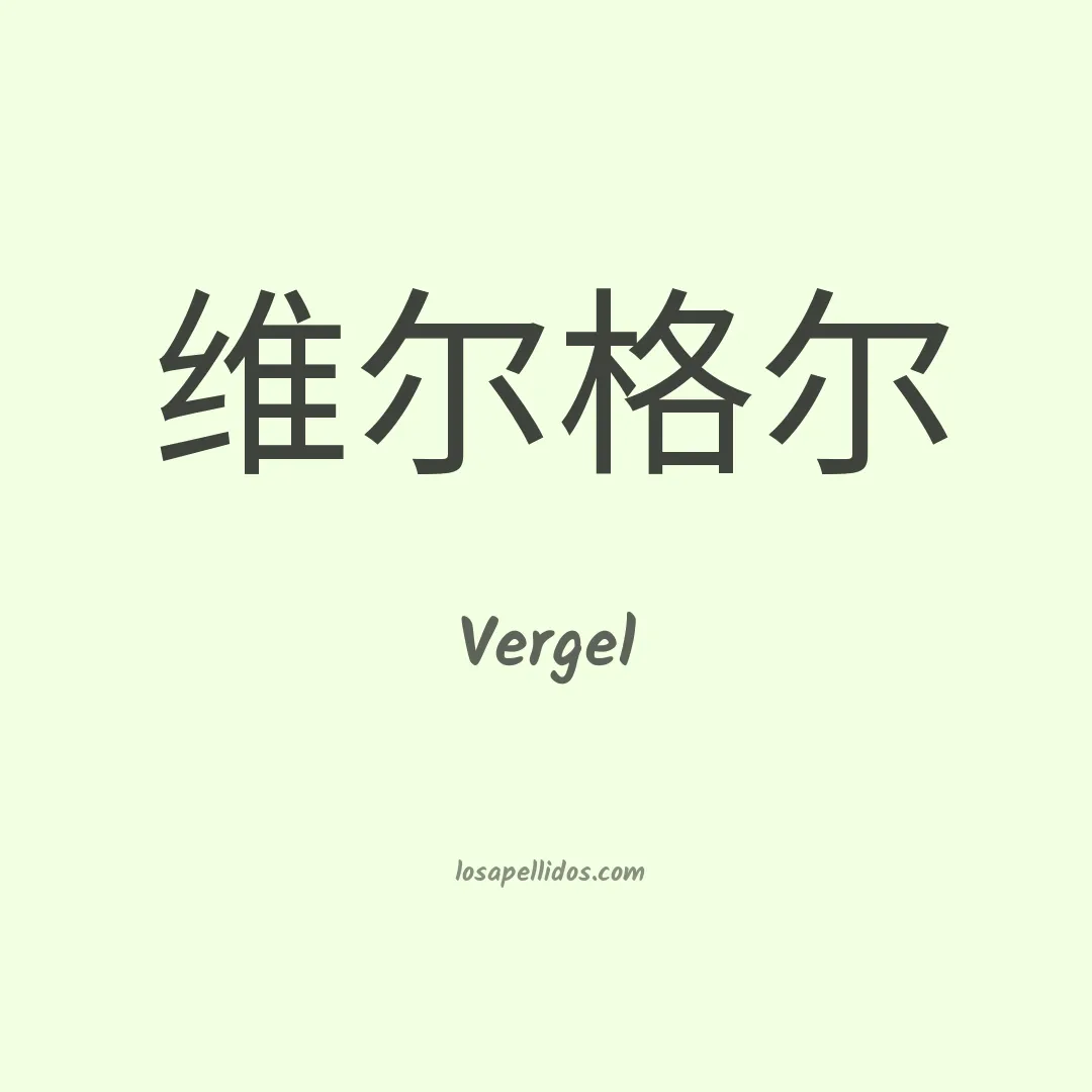 Vergel en chino