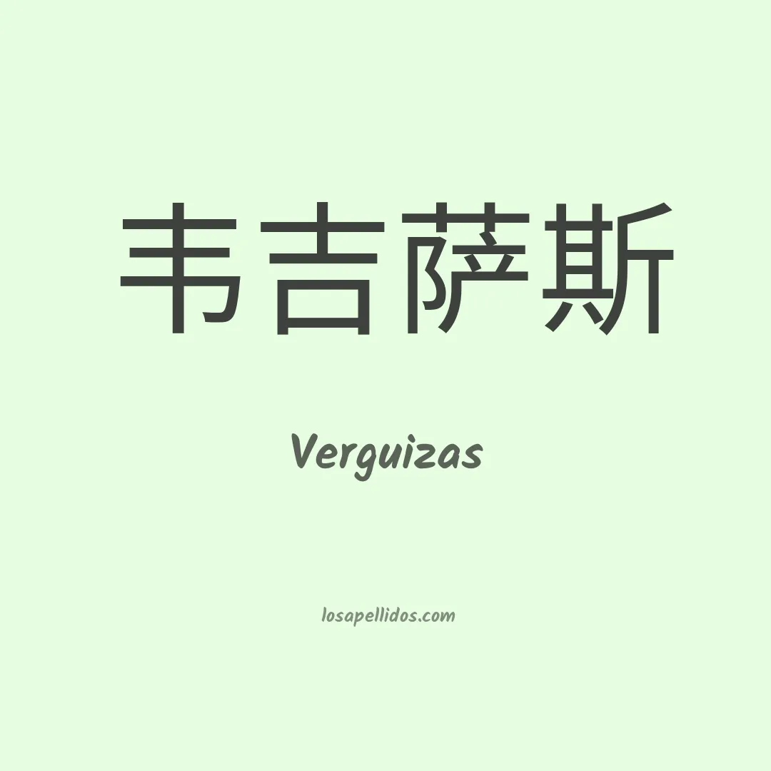 Verguizas en chino