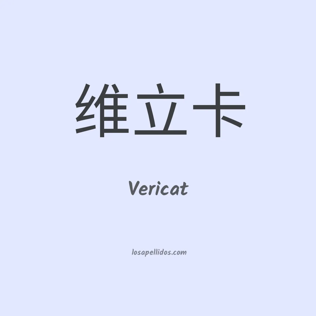 Vericat en chino