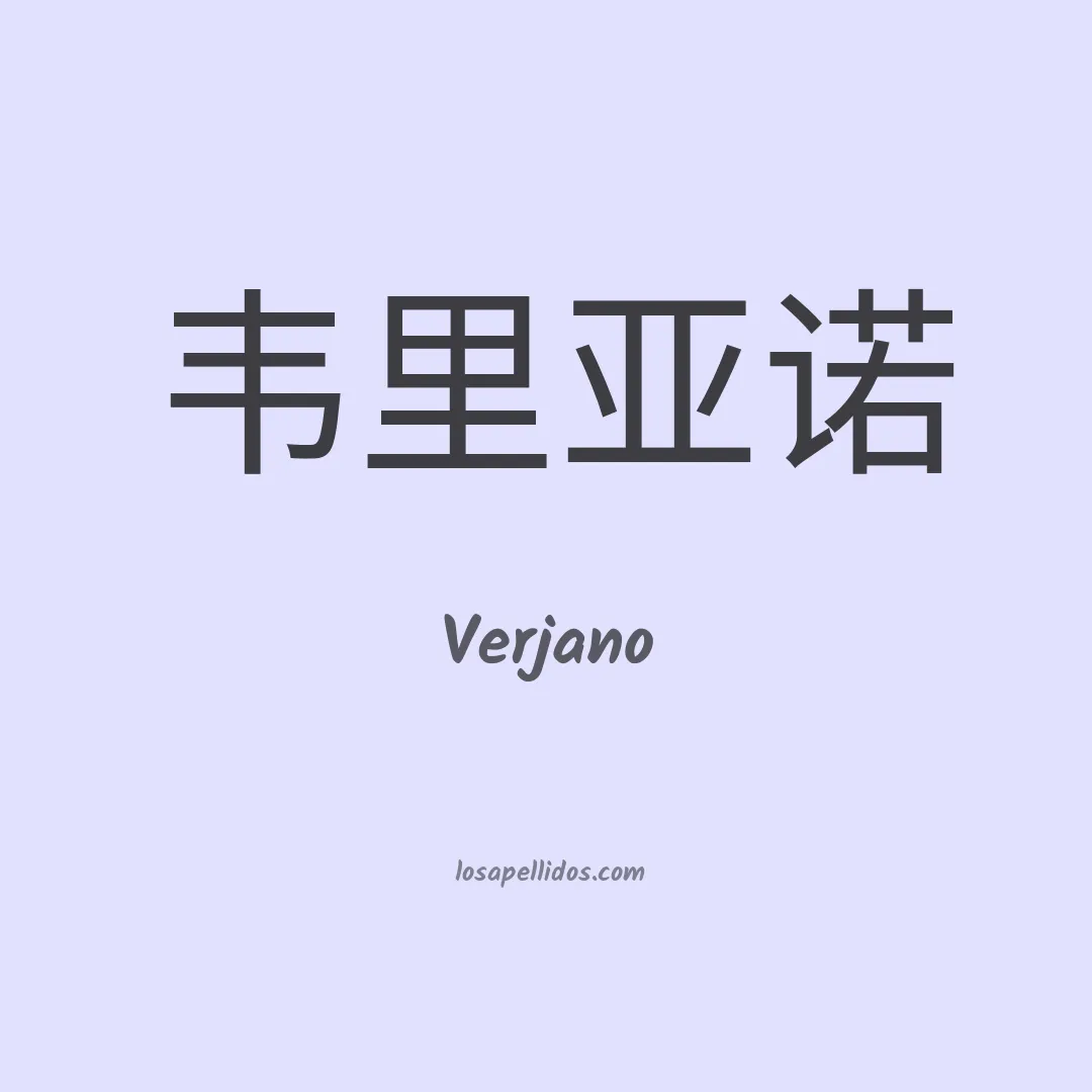 Verjano en chino
