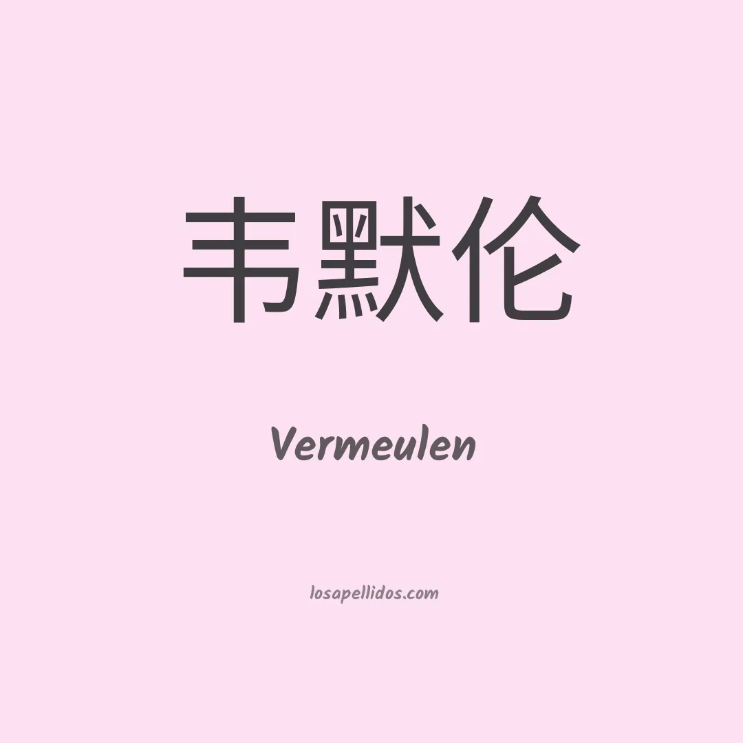 Vermeulen en chino