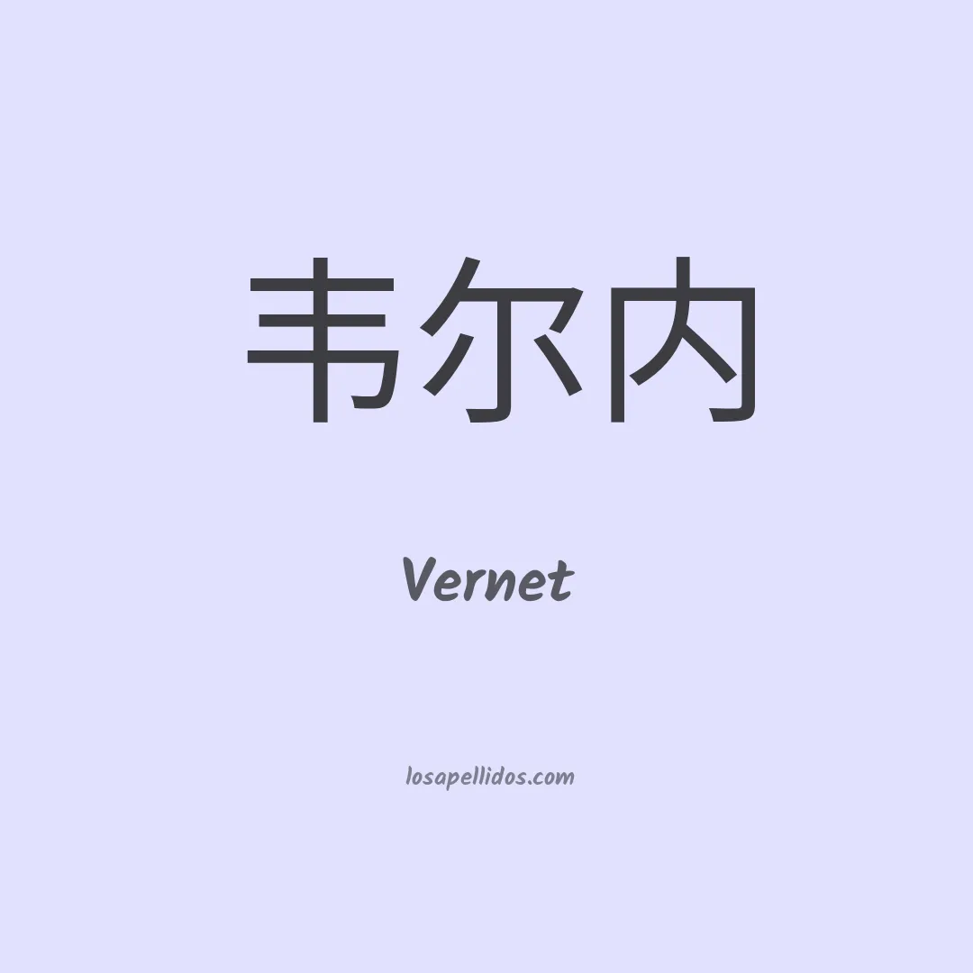 Vernet en chino